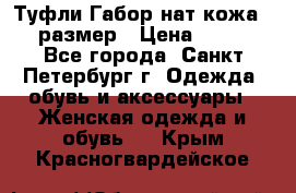 Туфли Габор нат.кожа 38 размер › Цена ­ 500 - Все города, Санкт-Петербург г. Одежда, обувь и аксессуары » Женская одежда и обувь   . Крым,Красногвардейское